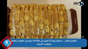 ارتفاع الذهب.. أسعار عيار 21 تصل إلى 29.025 دينار في الكويت بنهاية تداولات السبت